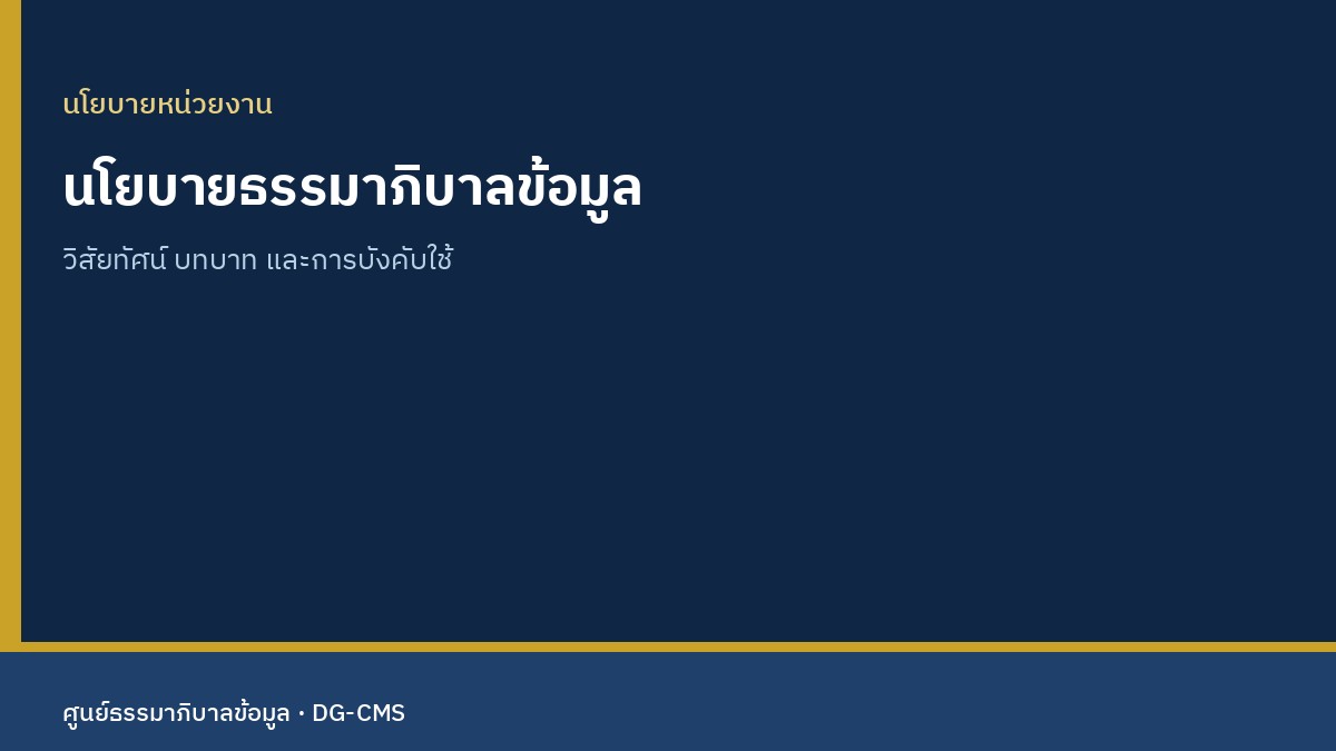 นโยบายธรรมาภิบาลข้อมูลของหน่วยงาน
