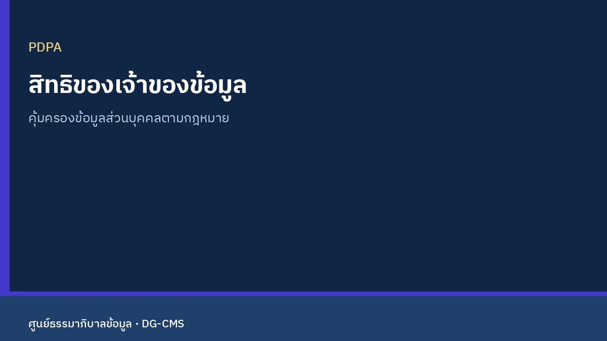 นโยบายคุ้มครองข้อมูลส่วนบุคคลสำหรับเจ้าของข้อมูล