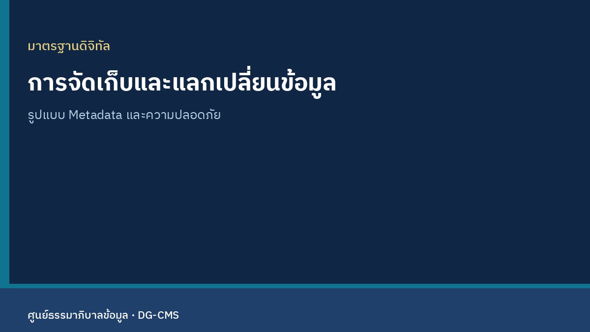 มาตรฐานข้อมูลดิจิทัลสำหรับการจัดเก็บและแลกเปลี่ยน